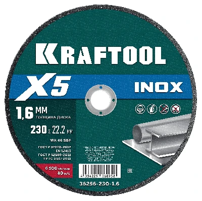 Диск отрезной по нержавеющей стали  X5 INOX 230x1.6 мм