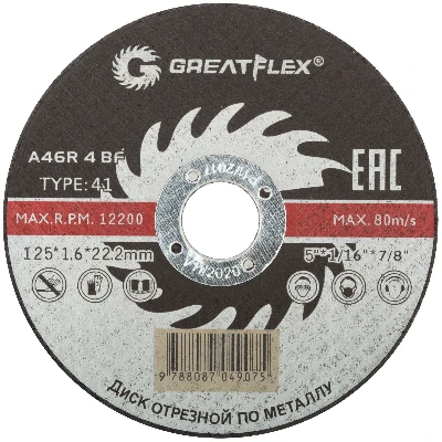 Диск отрезной по металлу Greatflex T41-125 х 1.6 х 22.2 мм, класс Master