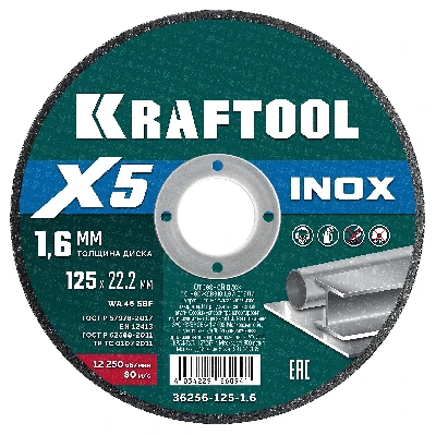 Диск отрезной по нержавеющей стали  X5 INOX 125x1.6 мм