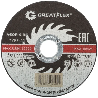 Диск отрезной по металлу Greatflex T41-125 х 1.0 х 22.2 мм, класс Master