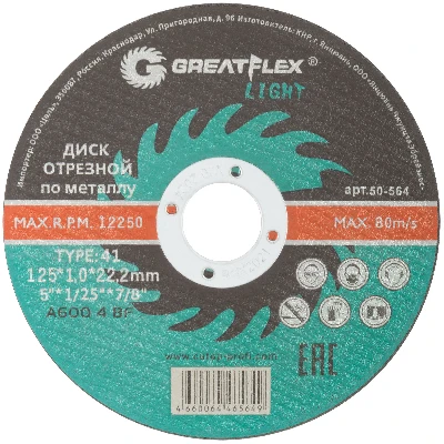 Диск отрезной по металлу T41-125 х 1.0 х 22.2 мм, LIGHT