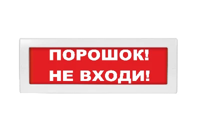 Оповещатель световой Молния-12 Порошок! Не входи! красный фон