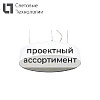 Светильники LED проектные