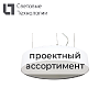 Светильники LED проектные